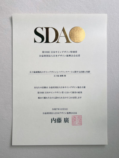 SDA賞受賞 | Takenobu Igarashi