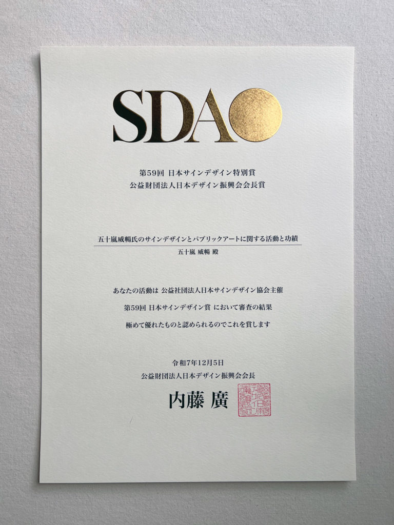 SDA賞受賞 | Takenobu Igarashi