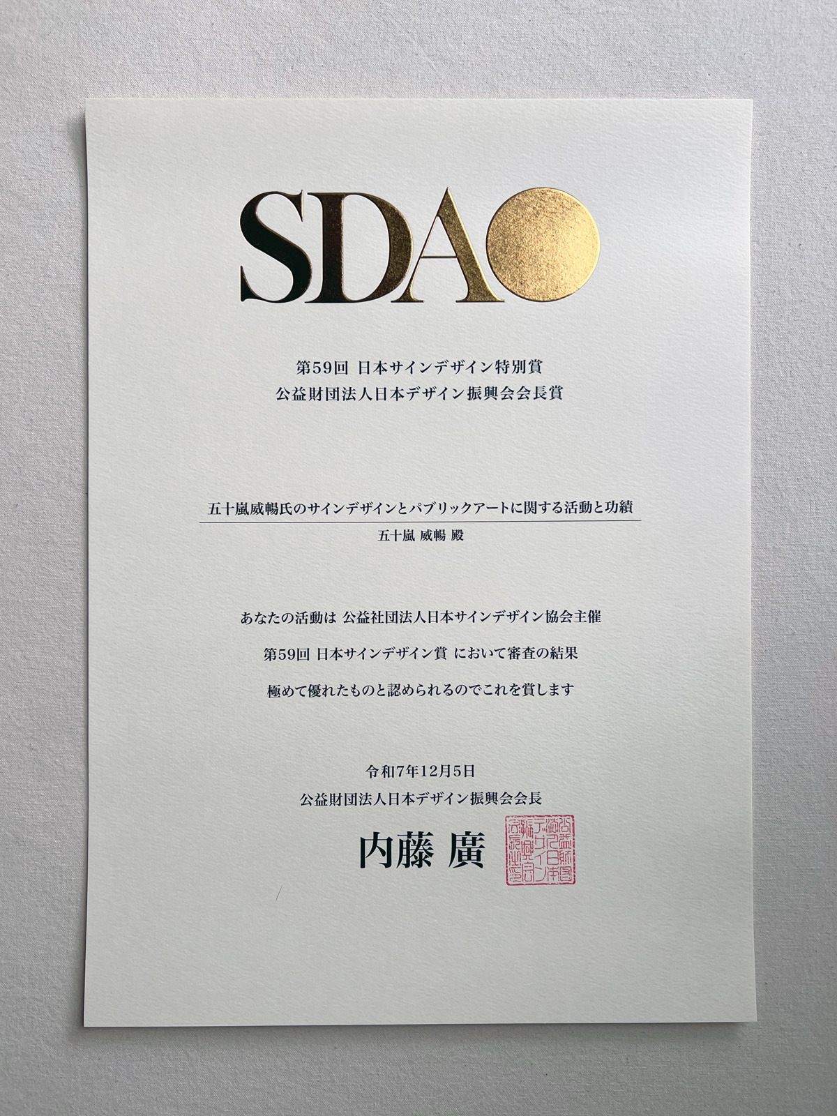 SDA賞受賞 | Takenobu Igarashi